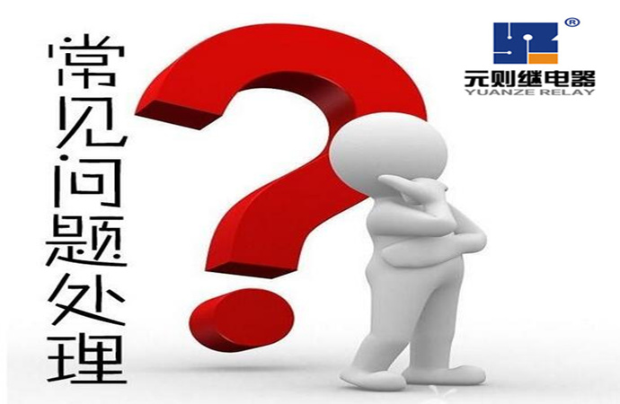 繼電器客戶常見五大問題！