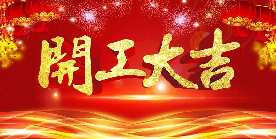 【開工大吉】新春開門紅，元則電器發(fā)紅包啦！