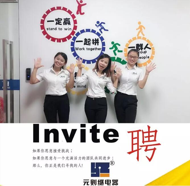 2019，一起去追夢！元則電器開始招人了！